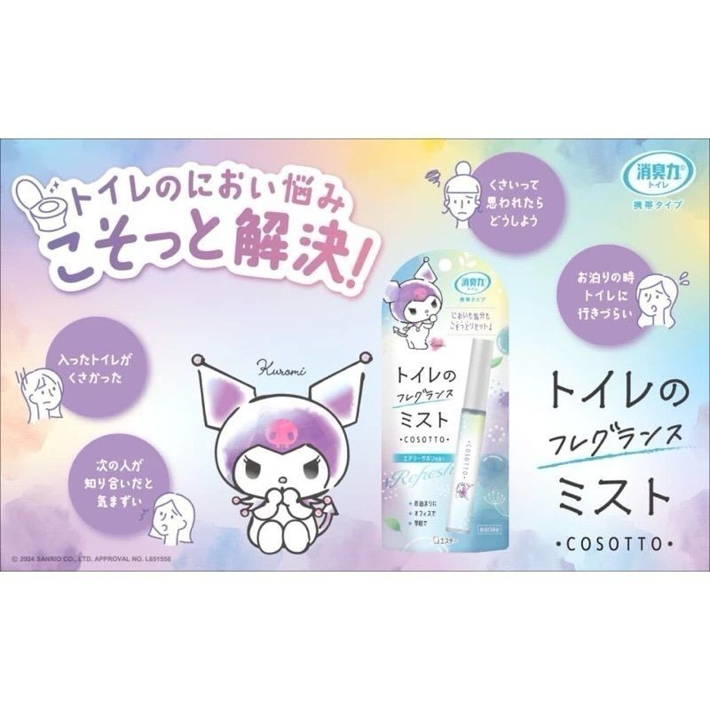 【現貨日本製🇯🇵】 消臭力 × 三麗鷗 庫洛米/美樂蒂 聯名款｜便攜式廁所消臭噴霧 ｜靜音設計 × 隱形-細節圖8