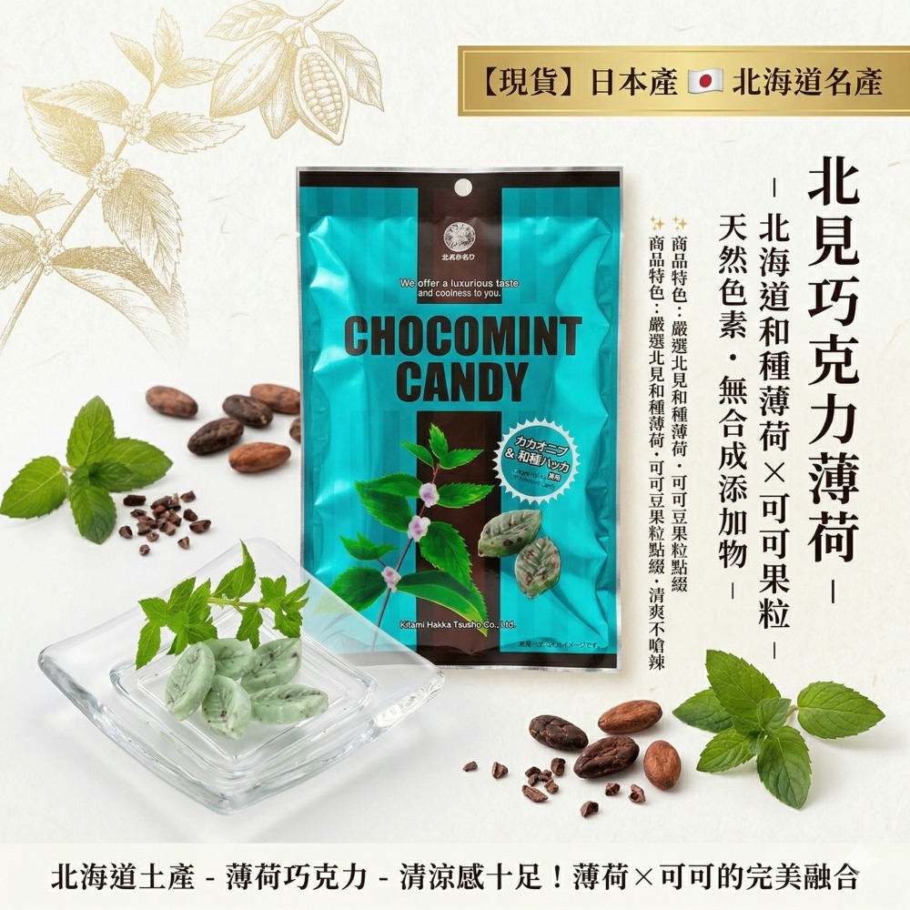 【現貨】【日本産 🇯🇵 】北見 巧克力薄荷 北海道名產 × 北海道薄荷 北海道巧克力 北海道土產  薄荷巧克力-細節圖2