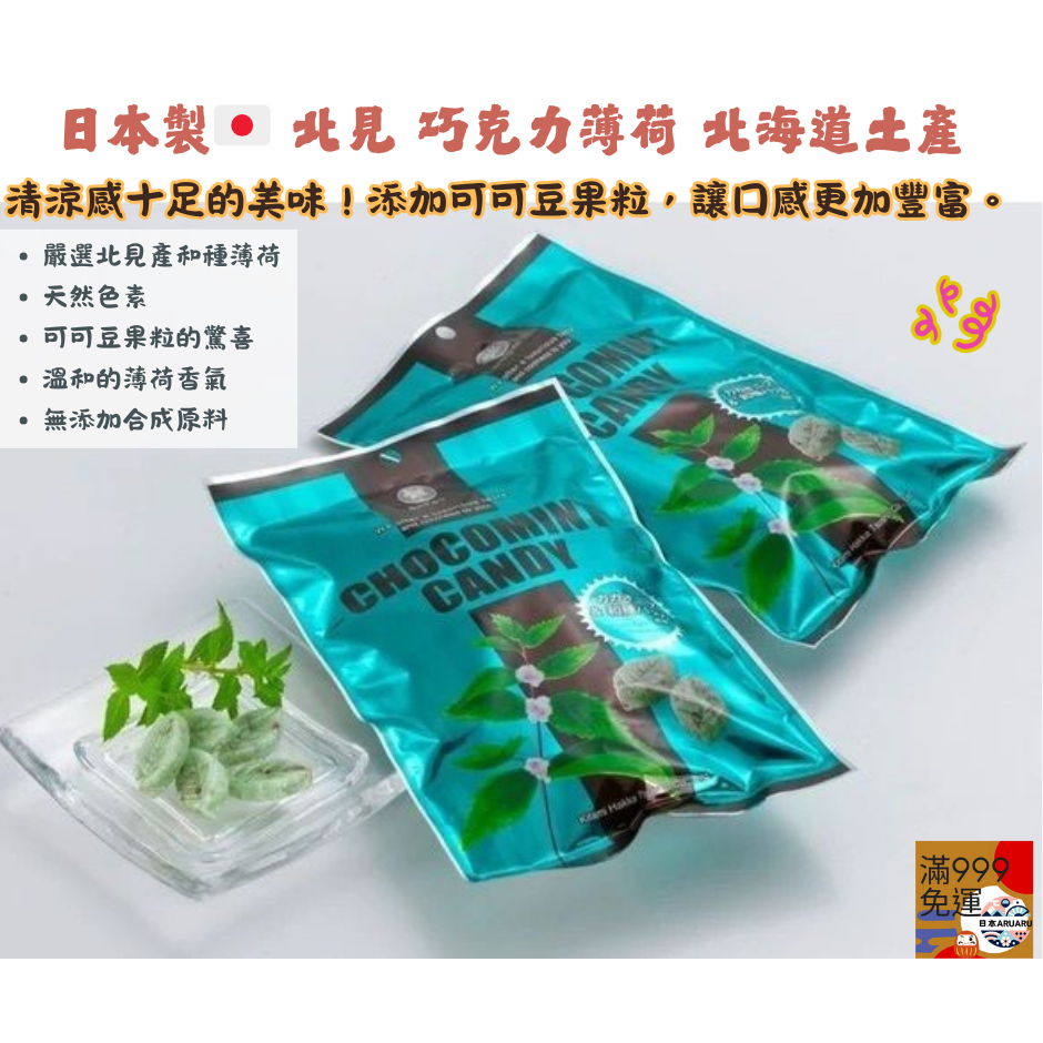 【現貨】【日本産 🇯🇵 】北見 巧克力薄荷 北海道名產 × 北海道薄荷 北海道巧克力 北海道土產  薄荷巧克力-細節圖3