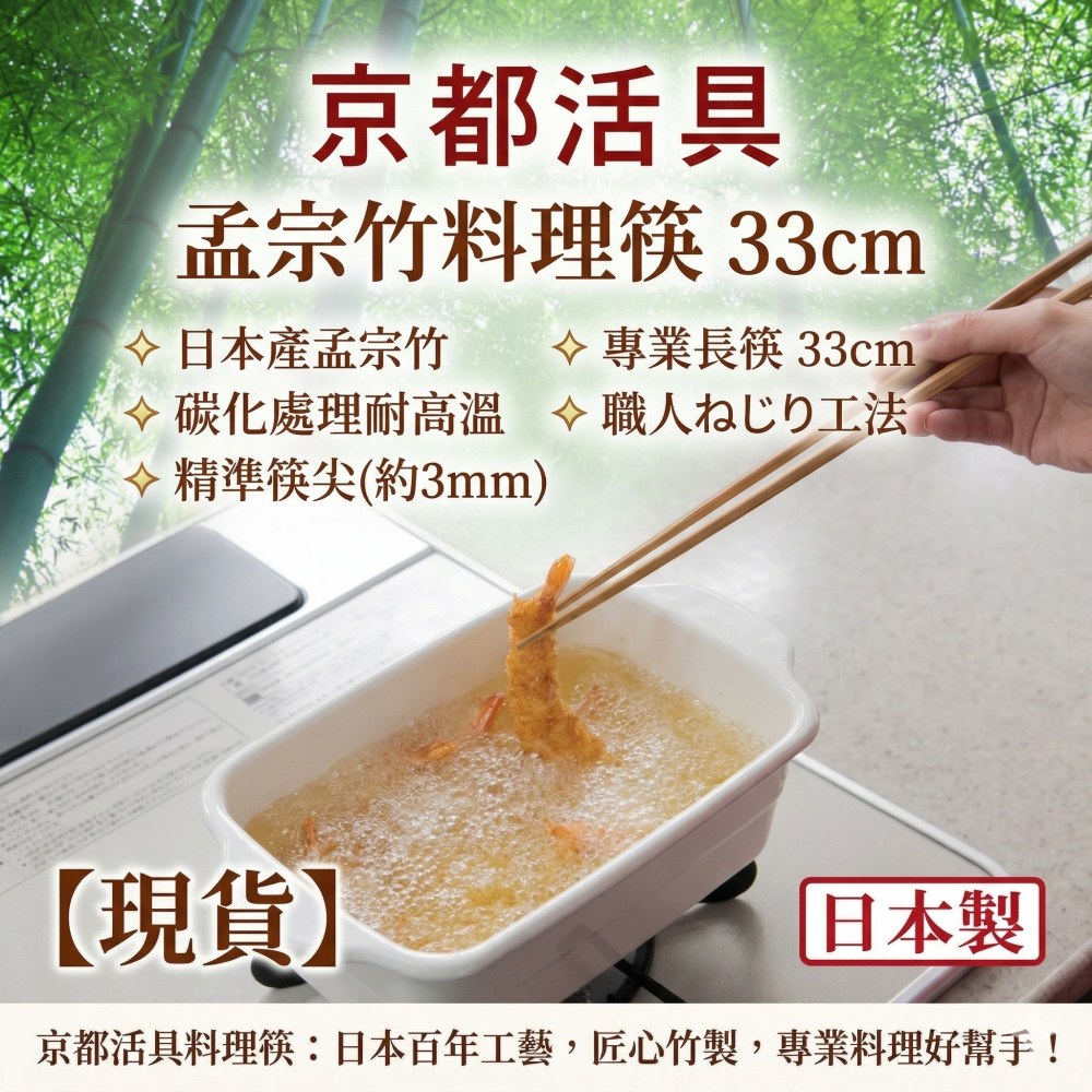 【現貨】【日本製🇯🇵】 京都活具 孟宗竹料理筷 33cm｜專業長筷| 適合料理長筷耐高溫｜長筷｜長筷子｜竹製筷子-細節圖11