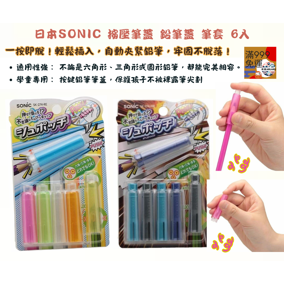 【現貨】SONIC 按壓式保護套 6入＋CUPOT 三角握筆器筆蓋 3入｜多款鉛筆適用｜日本品牌|握筆練習| 筆蓋-細節圖2