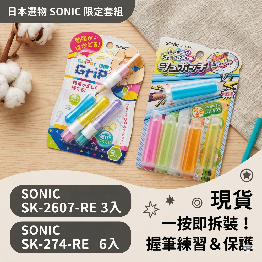 【現貨】SONIC 按壓式保護套 6入＋CUPOT 三角握筆器筆蓋 3入｜多款鉛筆適用｜日本品牌|握筆練習| 筆蓋-細節圖2