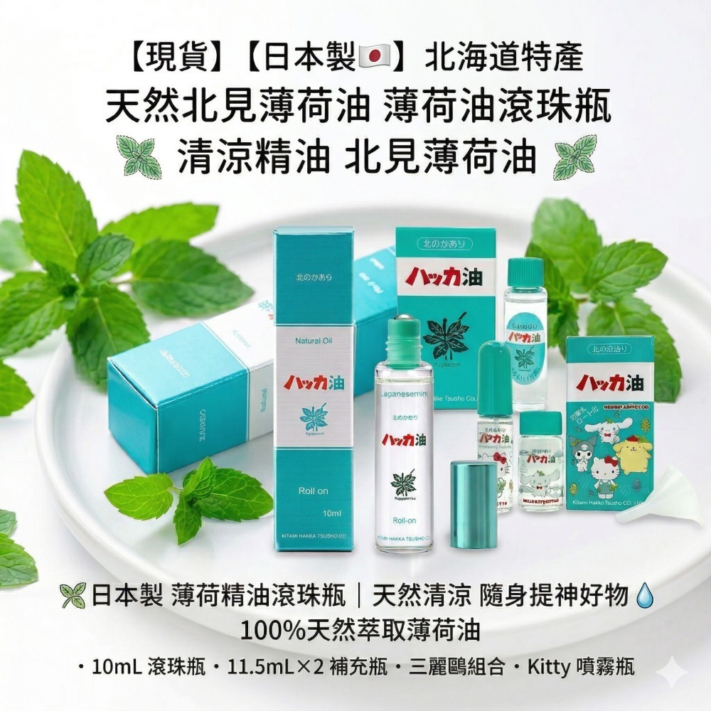 【現貨｜日本製🇯🇵】北海道北見薄荷油 滾珠瓶｜天然薄荷香氛｜隨身香氛油｜北見薄荷｜日本原裝-細節圖2