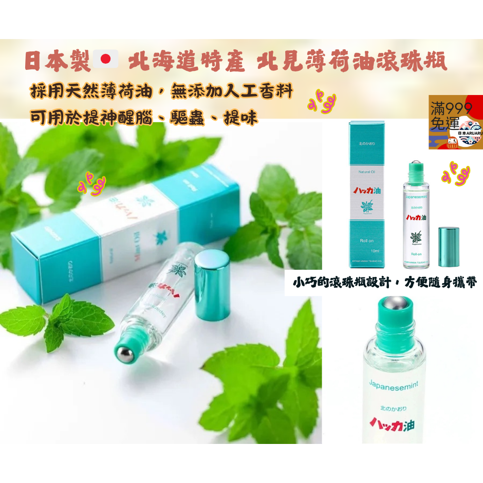 【現貨｜日本製🇯🇵】北海道北見薄荷油 滾珠瓶｜天然薄荷香氛｜隨身香氛油｜北見薄荷｜日本原裝-細節圖3