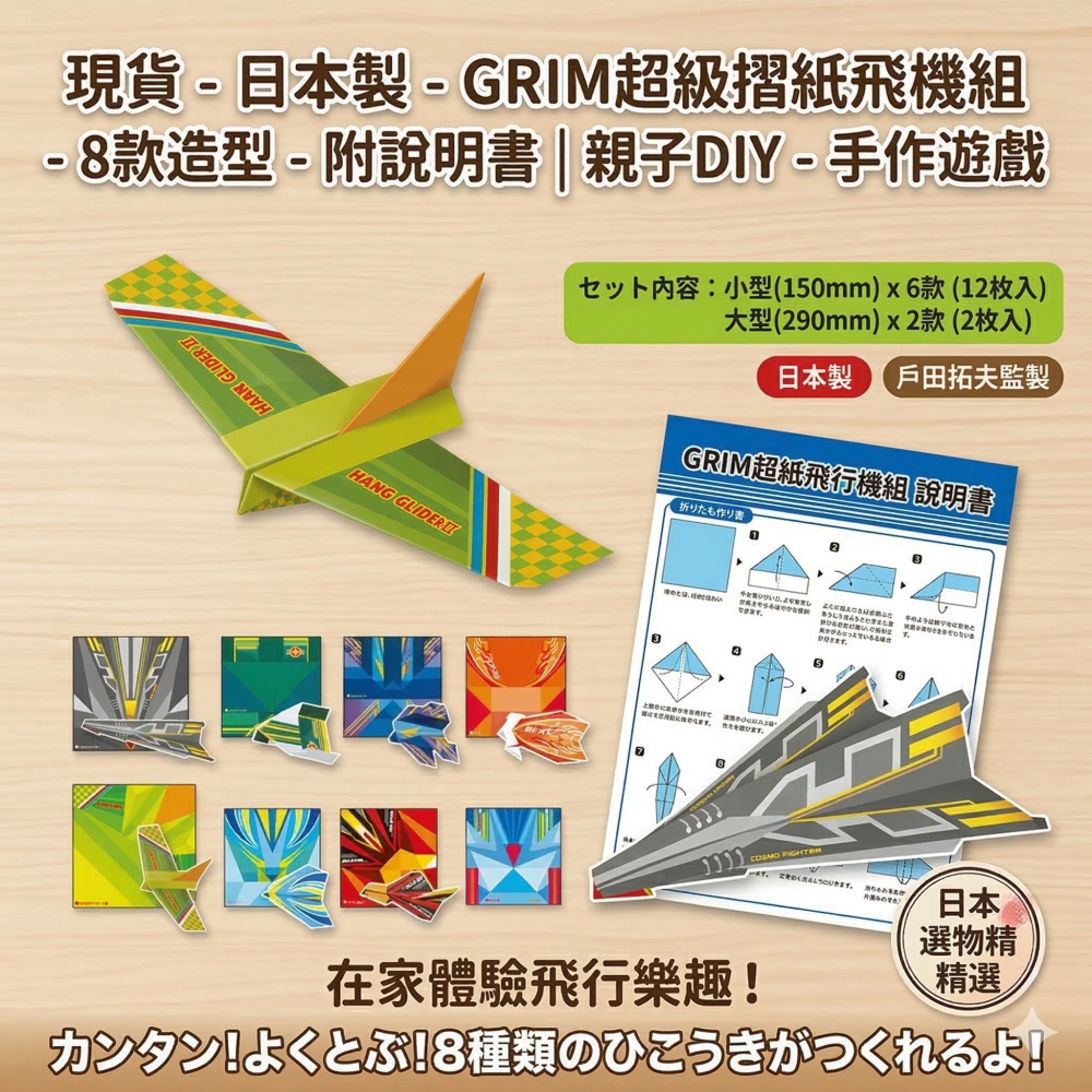 【現貨】【日本製🇯🇵】GRIM超級摺紙飛機組  8款造型 × 附說明書｜親子DIY 手作遊戲 日本紙飛機 摺紙飛機-細節圖2