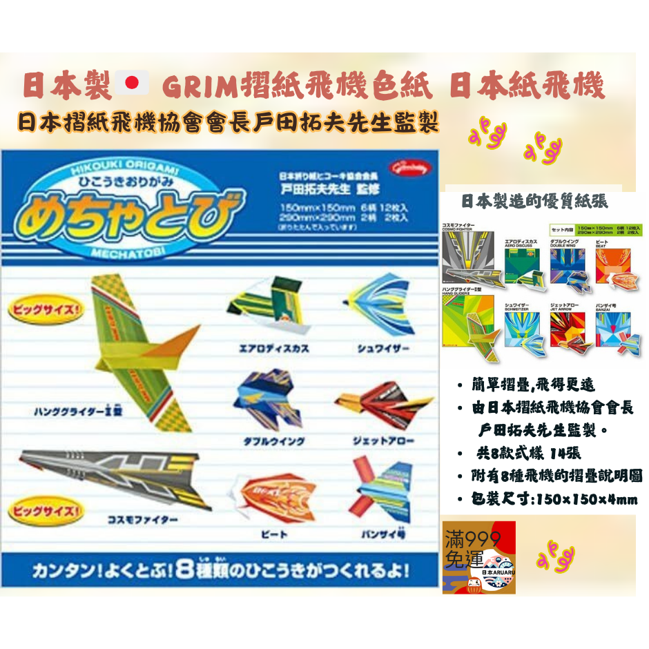 【現貨】【日本製🇯🇵】GRIM超級摺紙飛機組  8款造型 × 附說明書｜親子DIY 手作遊戲 日本紙飛機 摺紙飛機-細節圖3