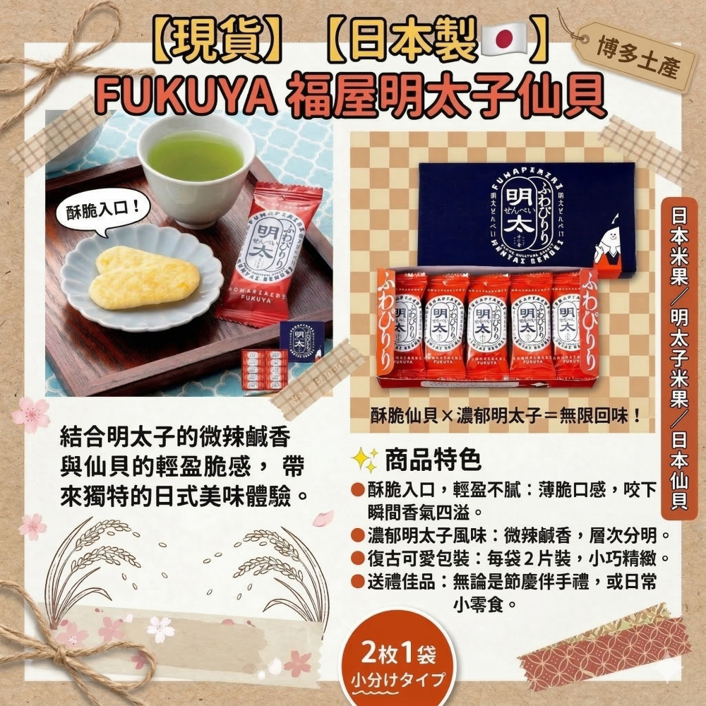 【現貨】【日本製🇯🇵 】FUKUYA 福屋明太子仙貝 日本米果 明太子米果 日本仙貝 博多明太子 自用送禮兩相宜-細節圖2