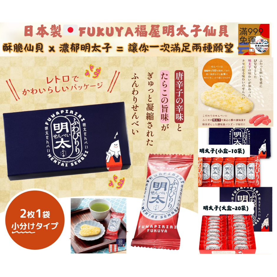 【現貨】【日本製🇯🇵 】FUKUYA 福屋明太子仙貝 日本米果 明太子米果 日本仙貝 博多明太子 自用送禮兩相宜-細節圖3