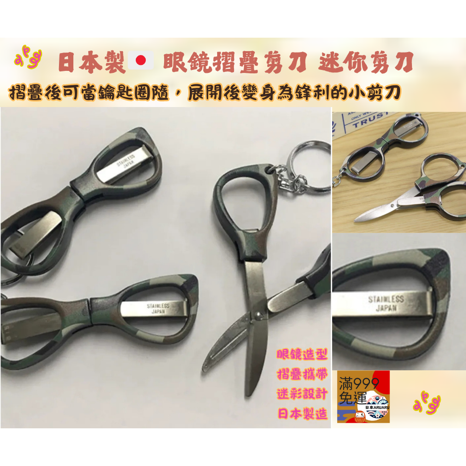 現貨】【日本製🇯🇵】眼鏡造型摺疊剪刀｜便攜鑰匙圈設計｜迷你隨身剪刀 | 攜帶剪刀 迷你剪刀 折疊剪刀 小剪刀-細節圖3