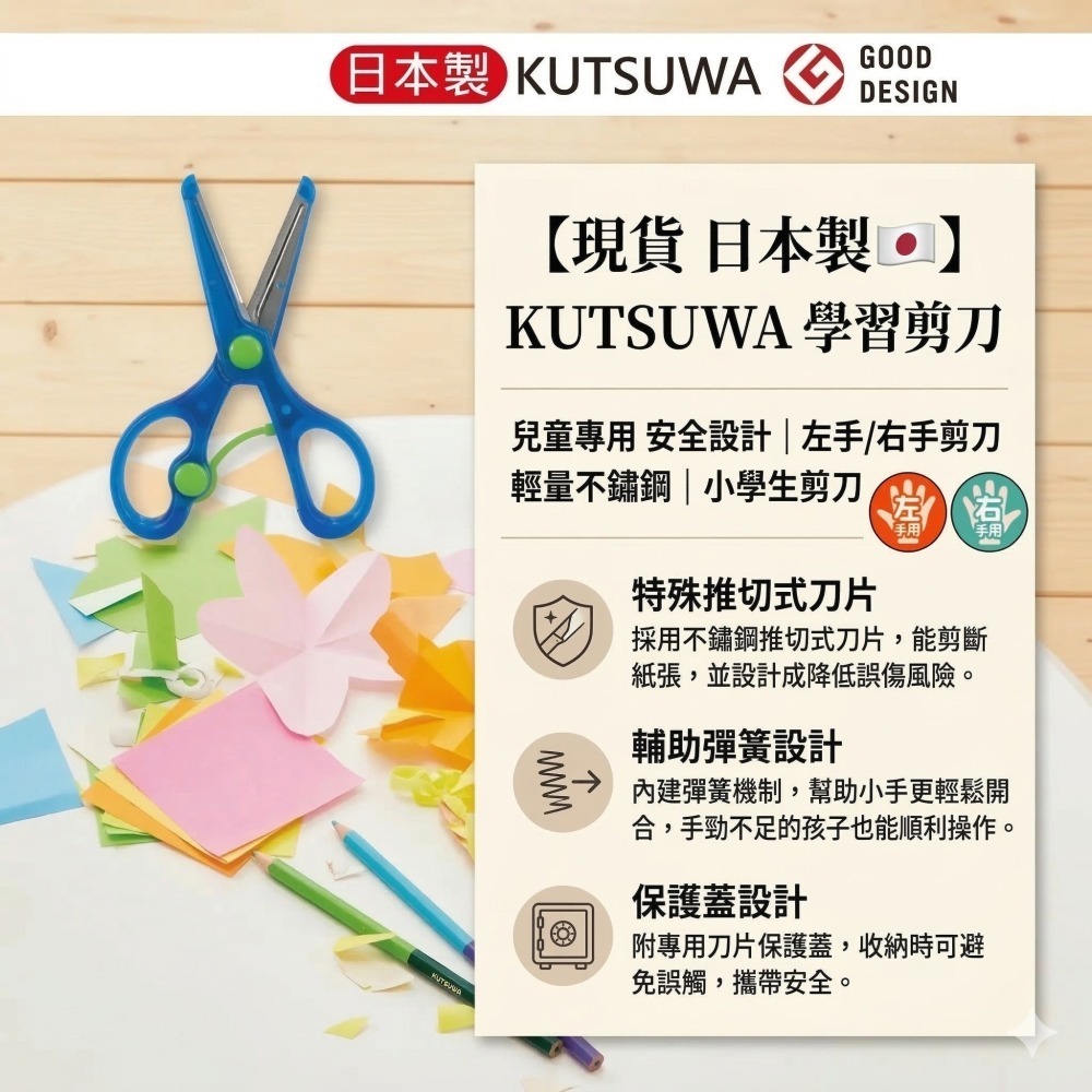 數量可調 可聊聊【現貨 日本製🇯🇵】KUTSUWA 兒童專用學習剪刀｜安全設計｜左手右手剪刀｜輕量不鏽鋼 小學生剪刀-細節圖2