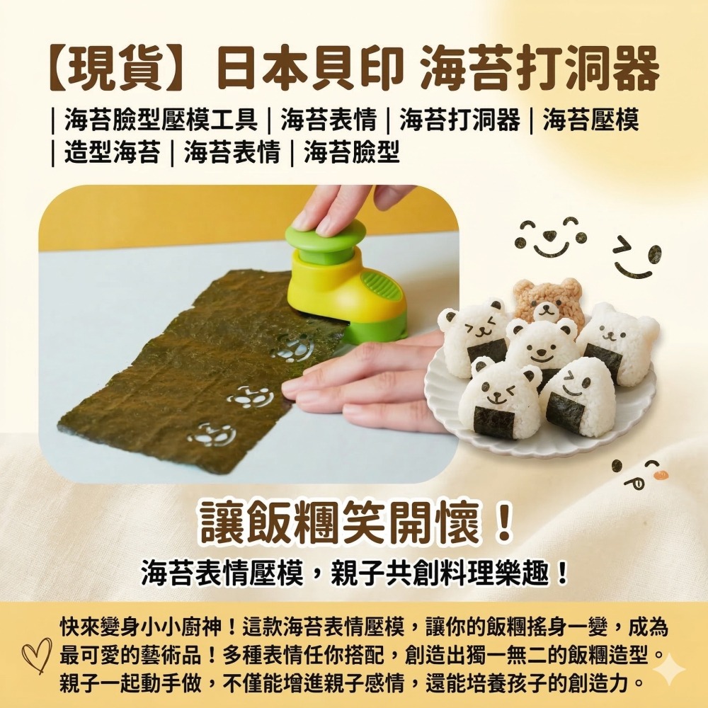 【現貨】【正品】日本貝印 海苔打洞器|海苔臉型壓模工具|海苔表情 海苔打洞器 海苔壓模 造型海苔 海苔表情  海苔臉型-細節圖2