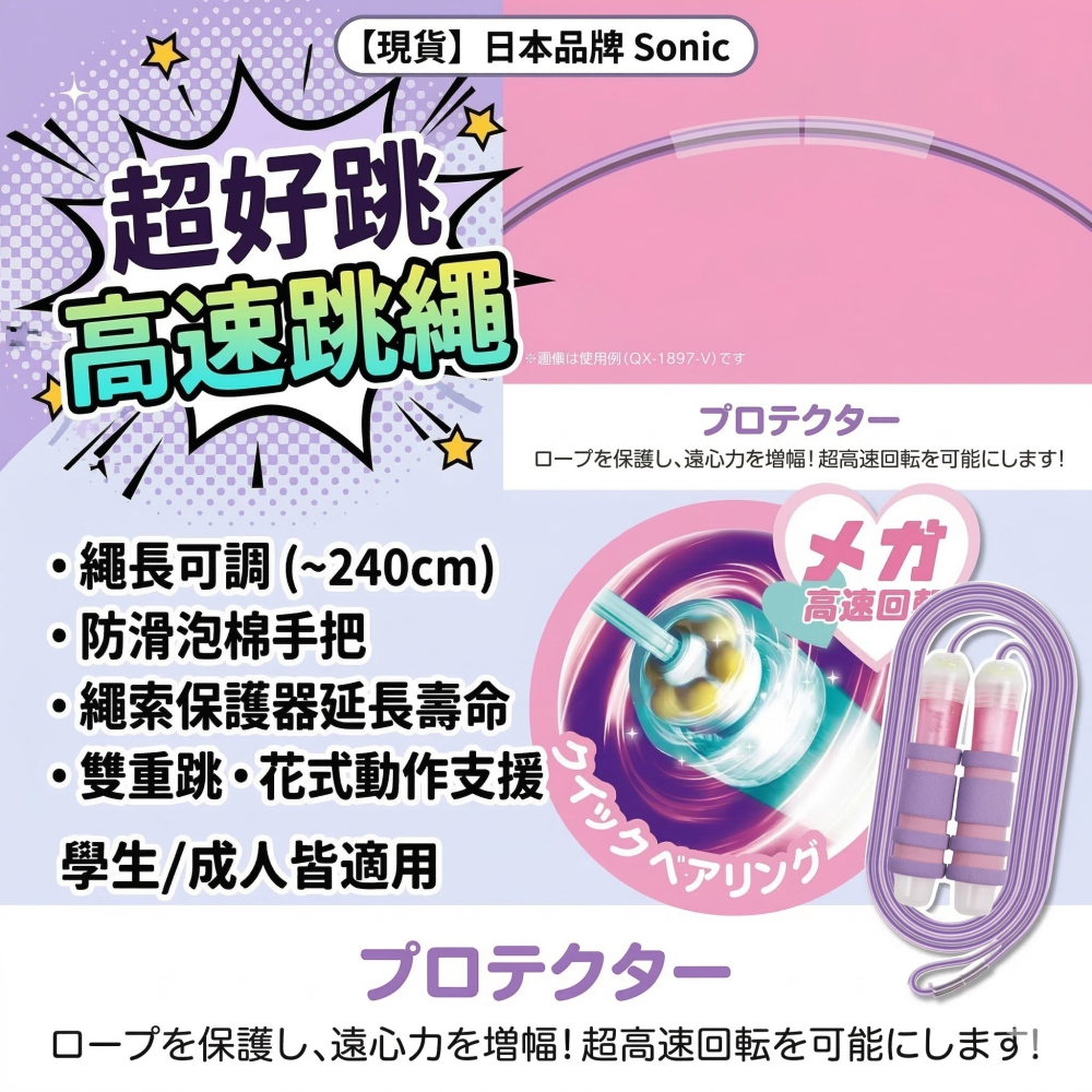 【現貨】日本品牌 Sonic｜高速順暢跳繩 可調式跳繩 學生/成人皆適用 | 日本跳繩 兒童跳繩-細節圖2