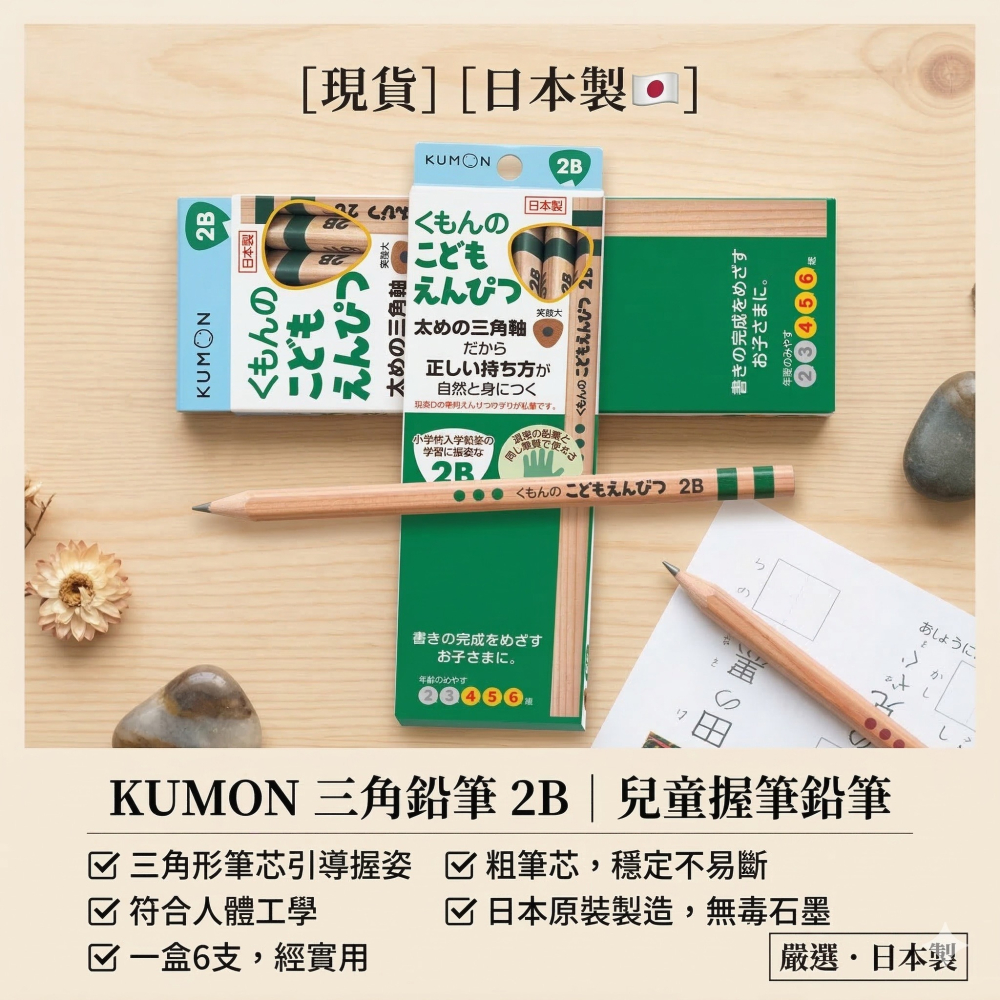 【現貨】【日本製🇯🇵】KUMON 三角鉛筆 2B｜兒童握筆鉛筆 學齡前練習鉛筆 三角鉛筆 日本鉛筆 小學鉛筆-細節圖2