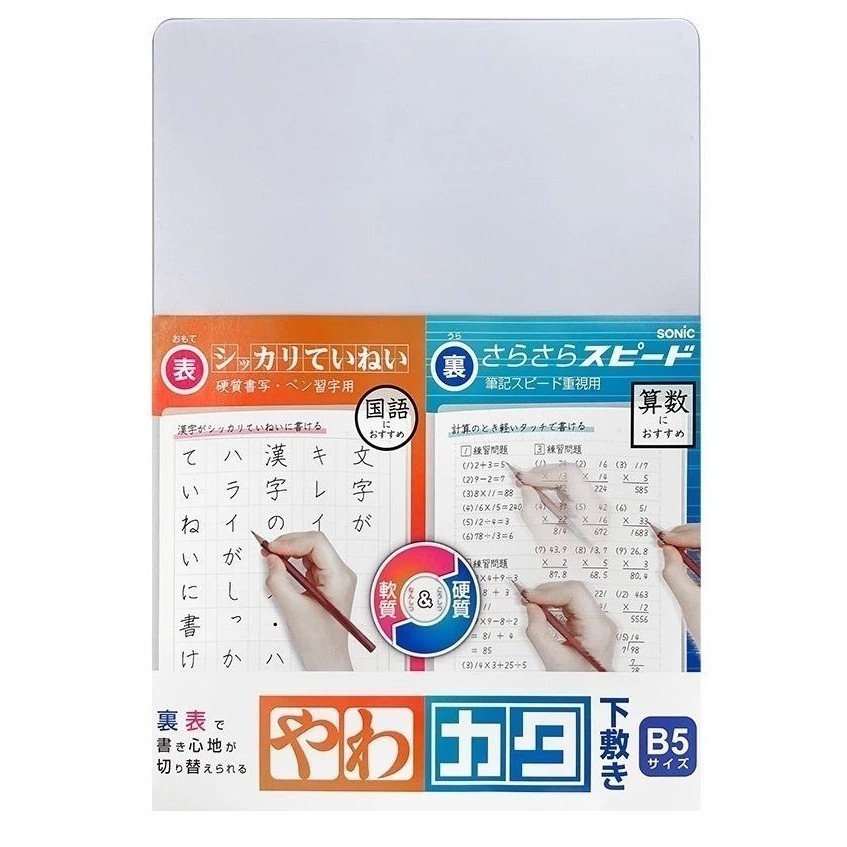 【現貨】【日本製🇯🇵】SONIC 軟硬雙面墊板｜A4/B5兩種尺寸｜日本製文具書寫墊|日本製墊板| SONIC墊板-細節圖5