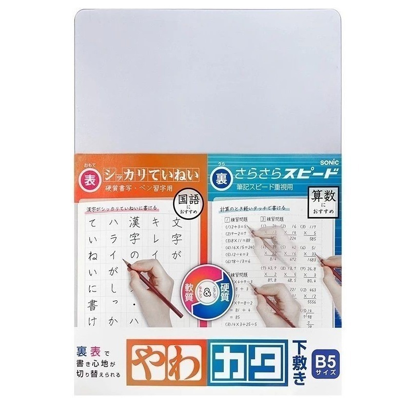 【現貨】【日本製🇯🇵】SONIC 軟硬雙面墊板｜A4/B5兩種尺寸｜日本製文具書寫墊|日本製墊板| SONIC墊板-規格圖7