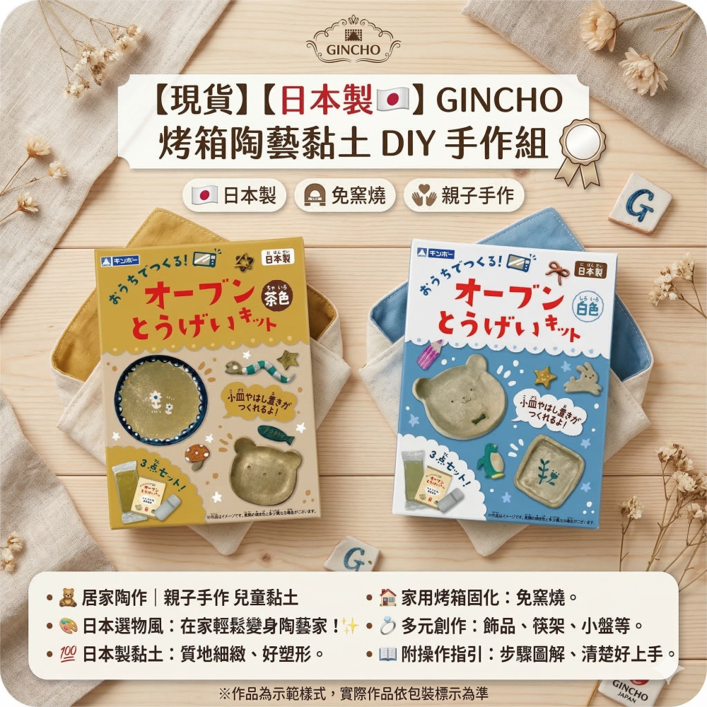 【現貨】【日本製🇯🇵】GINCHO 烤箱陶藝黏土 DIY 手作組｜居家陶作｜親子手作 兒童黏土 日本黏土 日本陶土-細節圖8