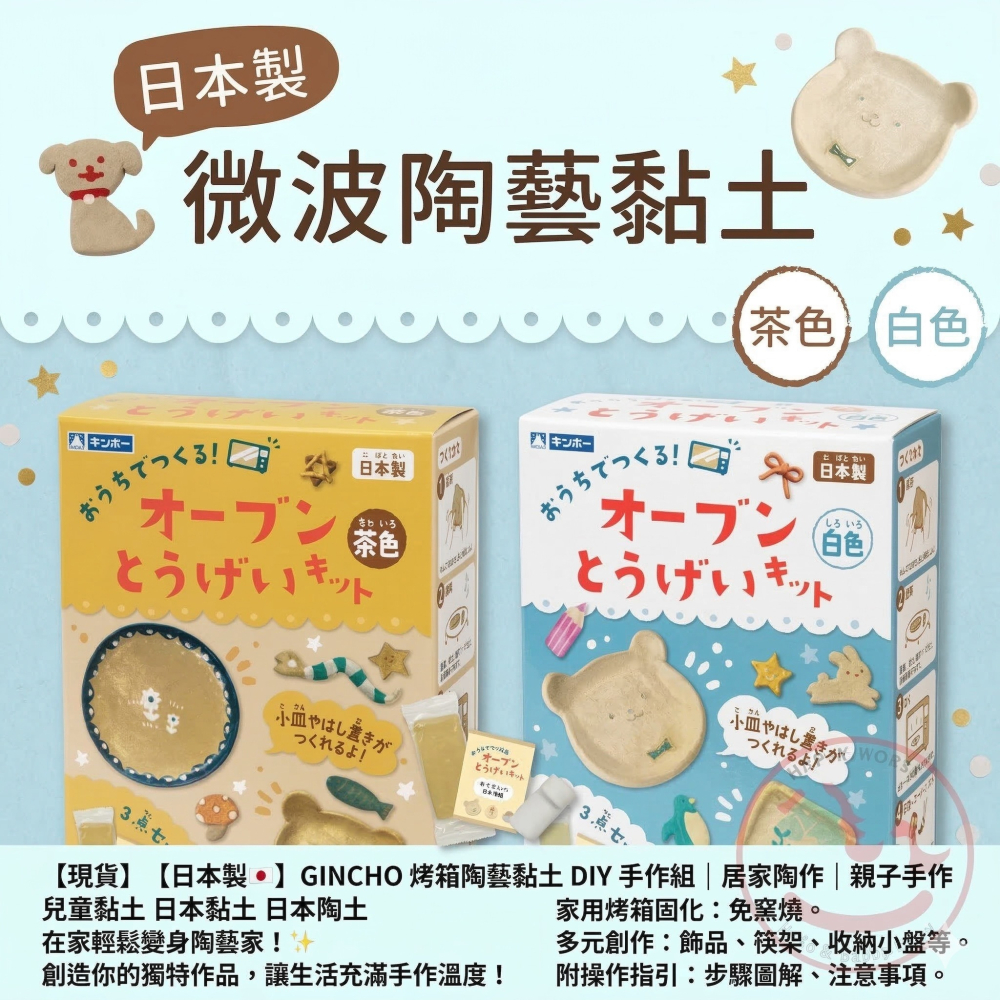 【現貨】【日本製🇯🇵】GINCHO 烤箱陶藝黏土 DIY 手作組｜居家陶作｜親子手作 兒童黏土 日本黏土 日本陶土-細節圖10