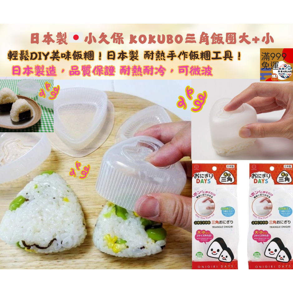 【現貨】日本製🇯🇵 小久保KOKUBO三角飯團大+小 飯團模具 飯糰工具 手作飯團 三角飯團 三角飯糰工具 模具-細節圖2