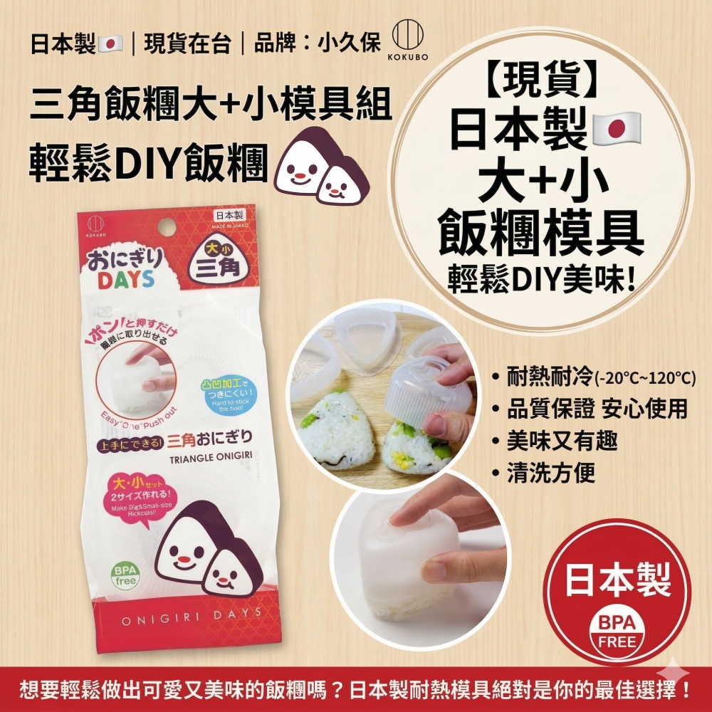 【現貨】日本製🇯🇵 小久保KOKUBO三角飯團大+小 飯團模具 飯糰工具 手作飯團 三角飯團 三角飯糰工具 模具-細節圖6