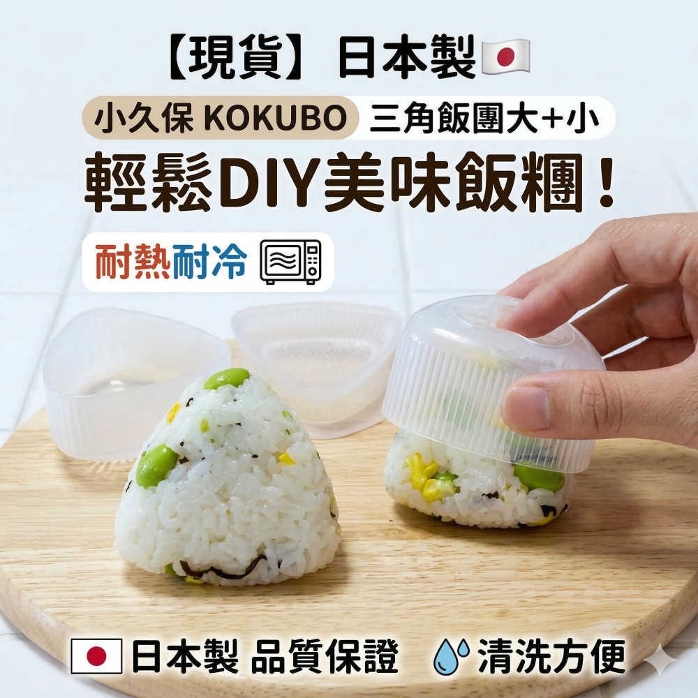 【現貨】日本製🇯🇵 小久保KOKUBO三角飯團大+小 飯團模具 飯糰工具 手作飯團 三角飯團 三角飯糰工具 模具-細節圖7