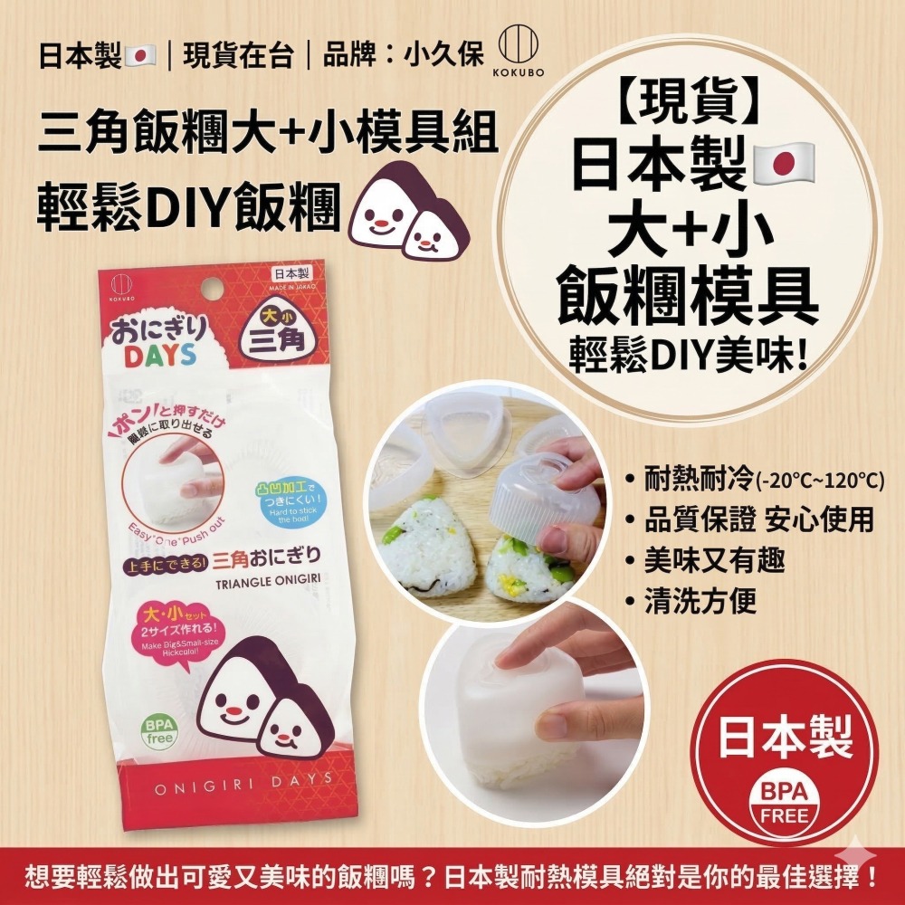 【現貨】日本製🇯🇵 小久保KOKUBO三角飯團大+小 飯團模具 飯糰工具 手作飯團 三角飯團 三角飯糰工具 模具-細節圖6
