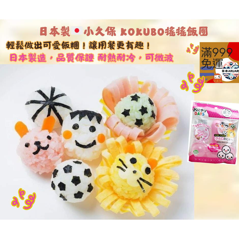 【現貨】日本製🇯🇵 小久保 KOKUBO 手搖飯糰模具 造型飯糰 三球飯團 飯團工具 做飯糰 飯糰神器 搖搖飯團-細節圖2