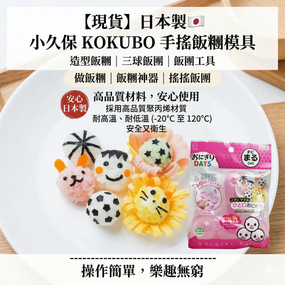 【現貨】日本製🇯🇵 小久保 KOKUBO 手搖飯糰模具 造型飯糰 三球飯團 飯團工具 做飯糰 飯糰神器 搖搖飯團-細節圖3