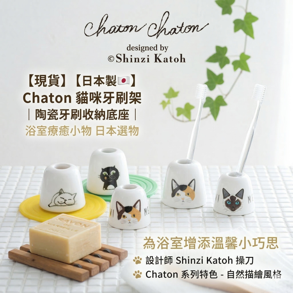 【現貨】【日本製🇯🇵】Chaton 貓咪牙刷架｜陶瓷牙刷收納底座 牙刷瀝乾架 浴室小物 日本牙刷架-細節圖9