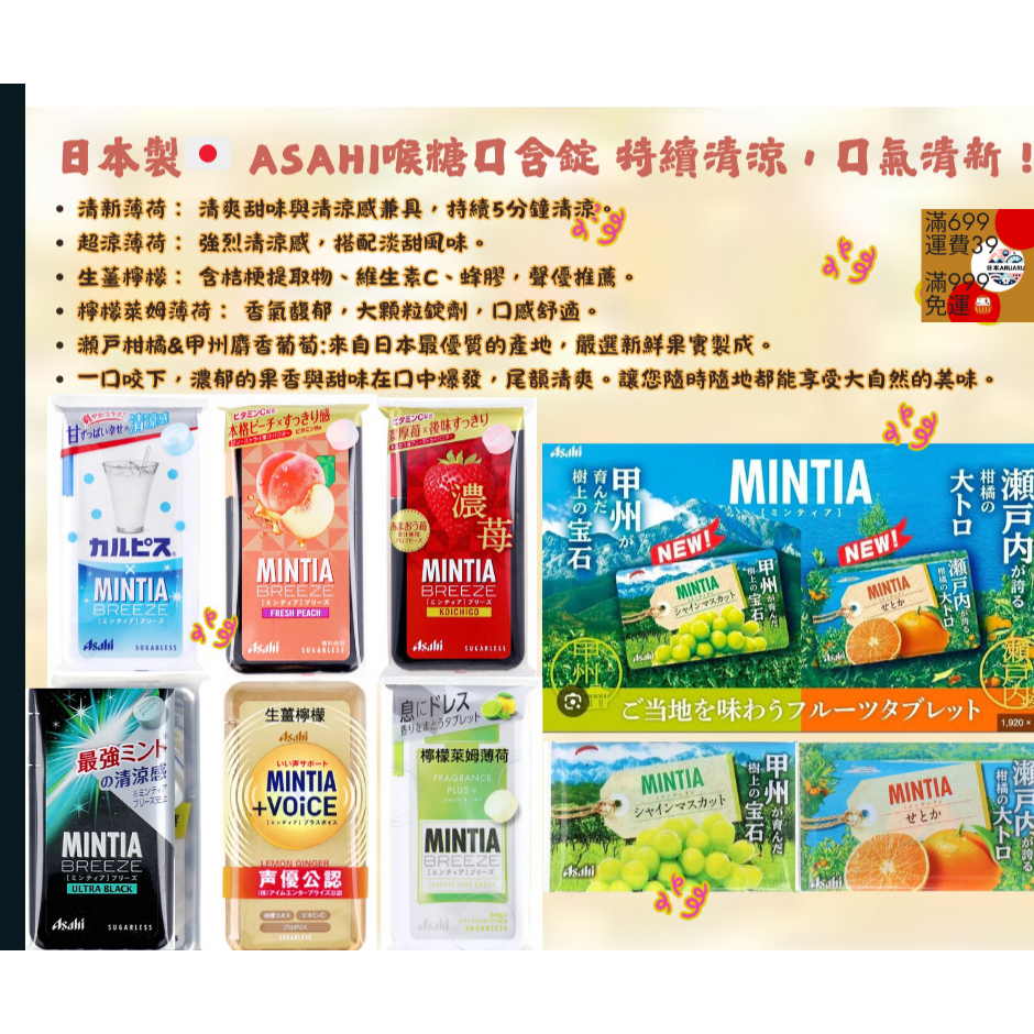【現貨 日本製 🇯🇵】 Asahi 朝日 MINTIA 清涼薄荷錠｜BREEZE 系列 30粒／果香系列 50粒 清-細節圖2