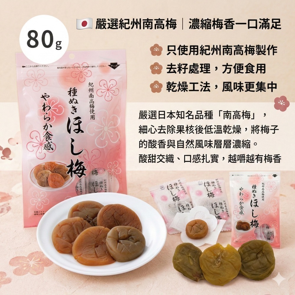 【現貨】日本製🇯🇵 和歌山無籽紀州南高梅 果肉厚實 × 酸甜回甘 × 清爽開胃 梅子肉 無籽梅肉 無子梅乾-細節圖2