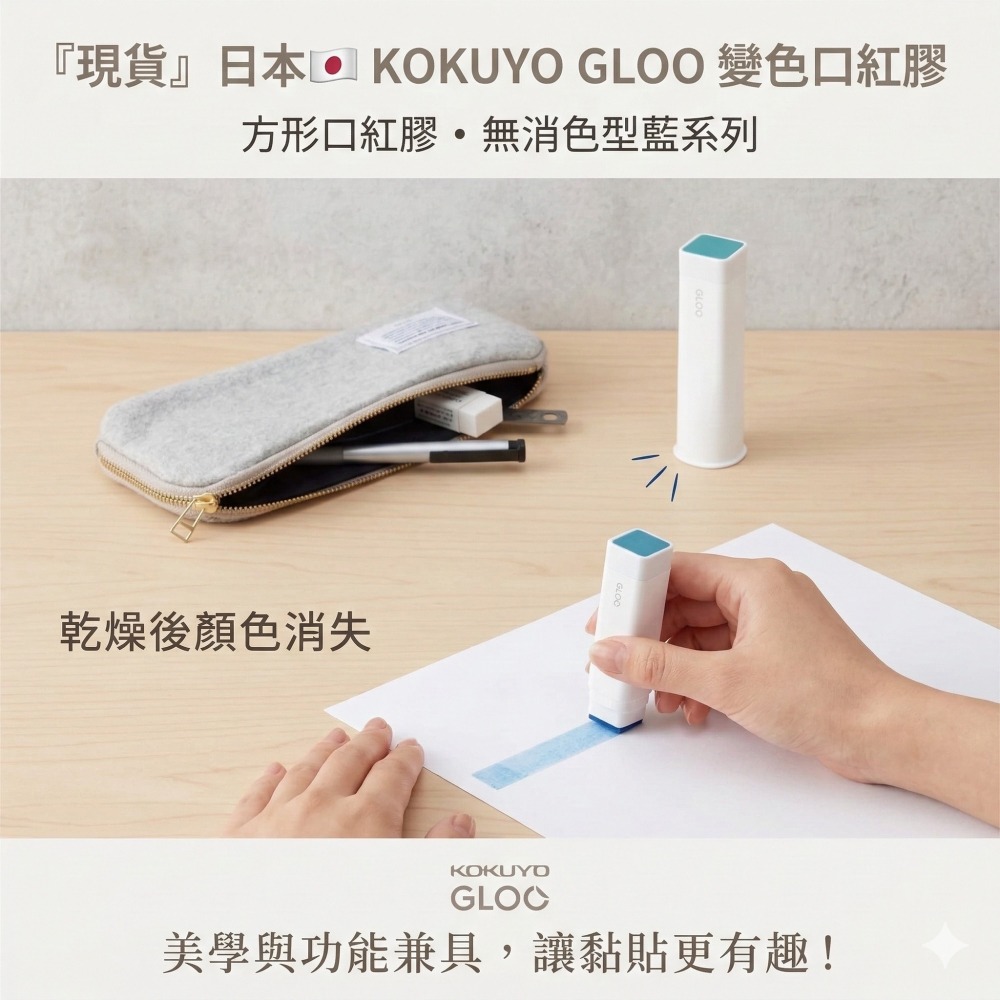 【現貨】【正品】日本🇯🇵 KOKUYO GLOO 變色口紅膠 方形口紅膠 無消色型藍系列 日本口紅膠 日本膠水-細節圖2