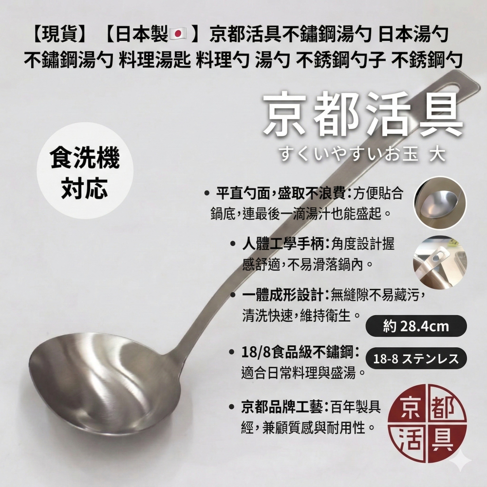【現貨】【日本製🇯🇵 】京都活具不鏽鋼湯勺 日本湯勺 不鏽鋼湯勺 料理湯匙 料理勺 湯勺 不銹鋼勺子 不銹鋼勺-細節圖2