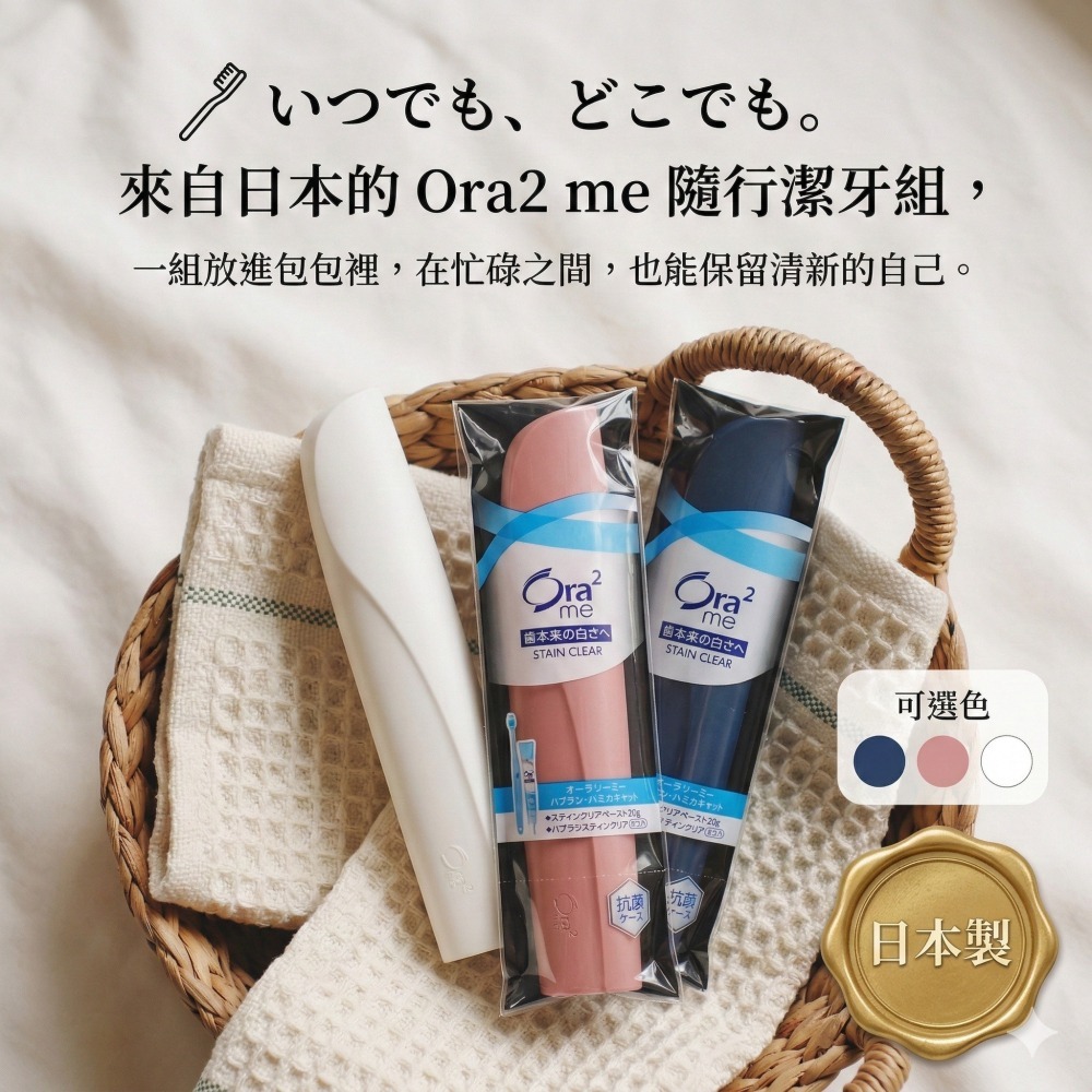 【現貨】【正品】日本製🇯🇵 Ora2輕時尚隨身牙刷組 日本牙刷組 旅行牙刷組 隨身牙刷組 牙膏牙刷組 外出牙刷組-細節圖2