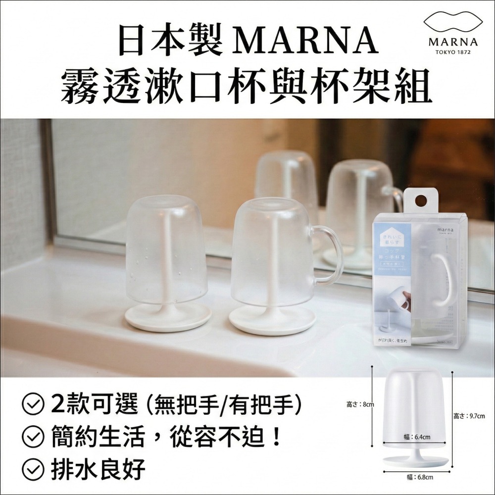【現貨】【日本製🇯🇵 】MARNA霧透漱口杯架組 漱口杯架 倒置漱口杯 日本漱口杯 漱口杯 瀝水漱口杯 無印風-細節圖2
