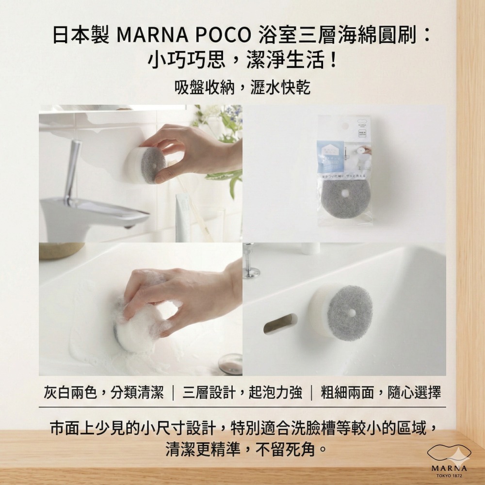 【現貨】【日本製🇯🇵】MARNA POCO 浴室三層海綿圓刷｜附吸盤｜小巧快乾 水龍頭 洗手台菜瓜布 浴室菜瓜布-細節圖2