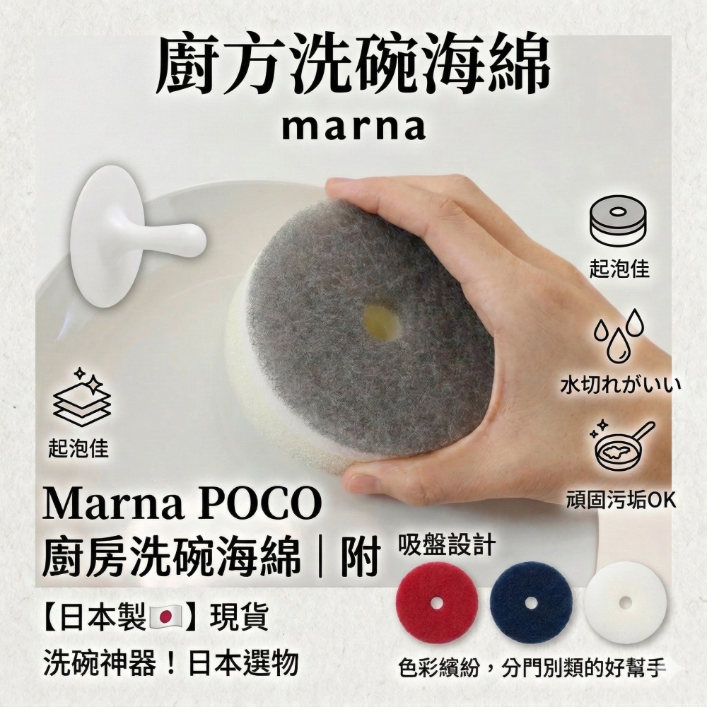 【現貨】【日本製🇯🇵】 Marna POCO 廚房洗碗海綿｜附吸盤設計｜海棉菜瓜布 吸盤式海綿 三層海綿圓刷 日本洗-細節圖10
