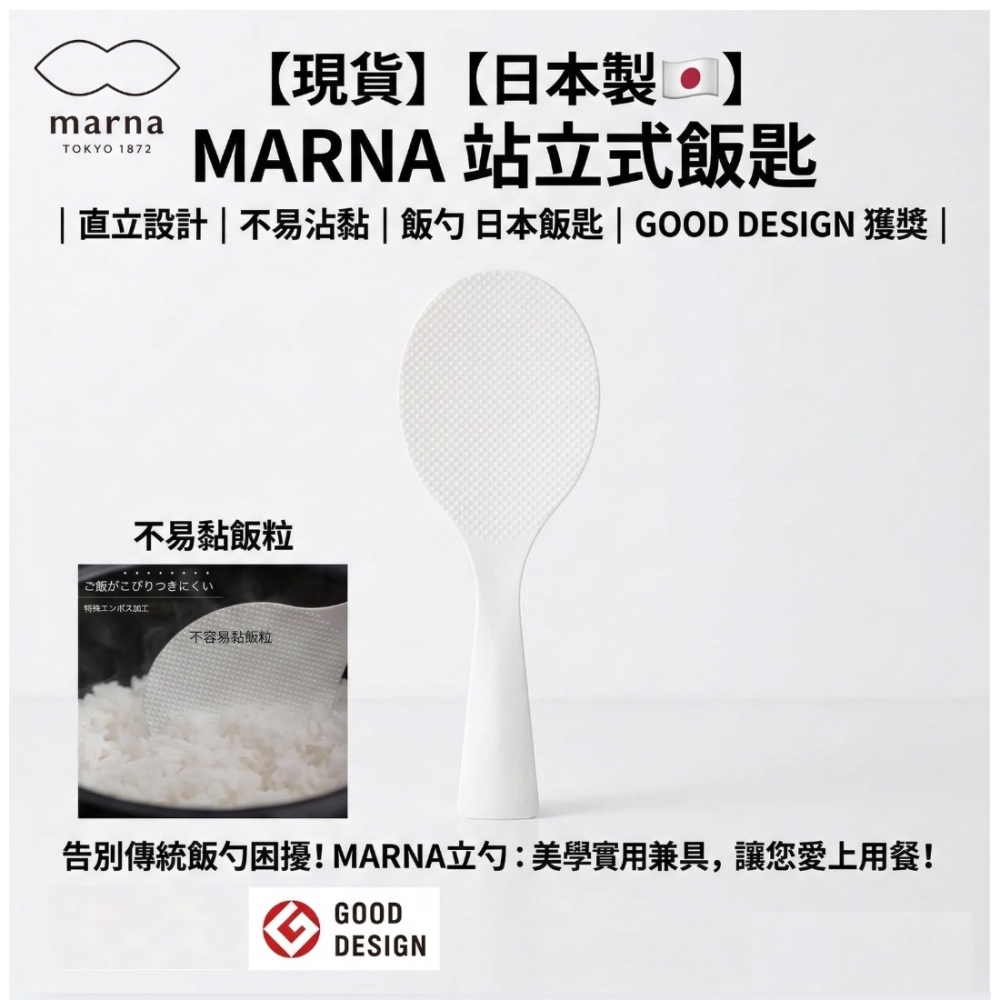 【現貨】【日本製🇯🇵】MARNA 站立式飯匙｜直立設計｜不易沾黏｜ 飯勺 日本飯匙 GOOD DESIGN 獲獎-細節圖2