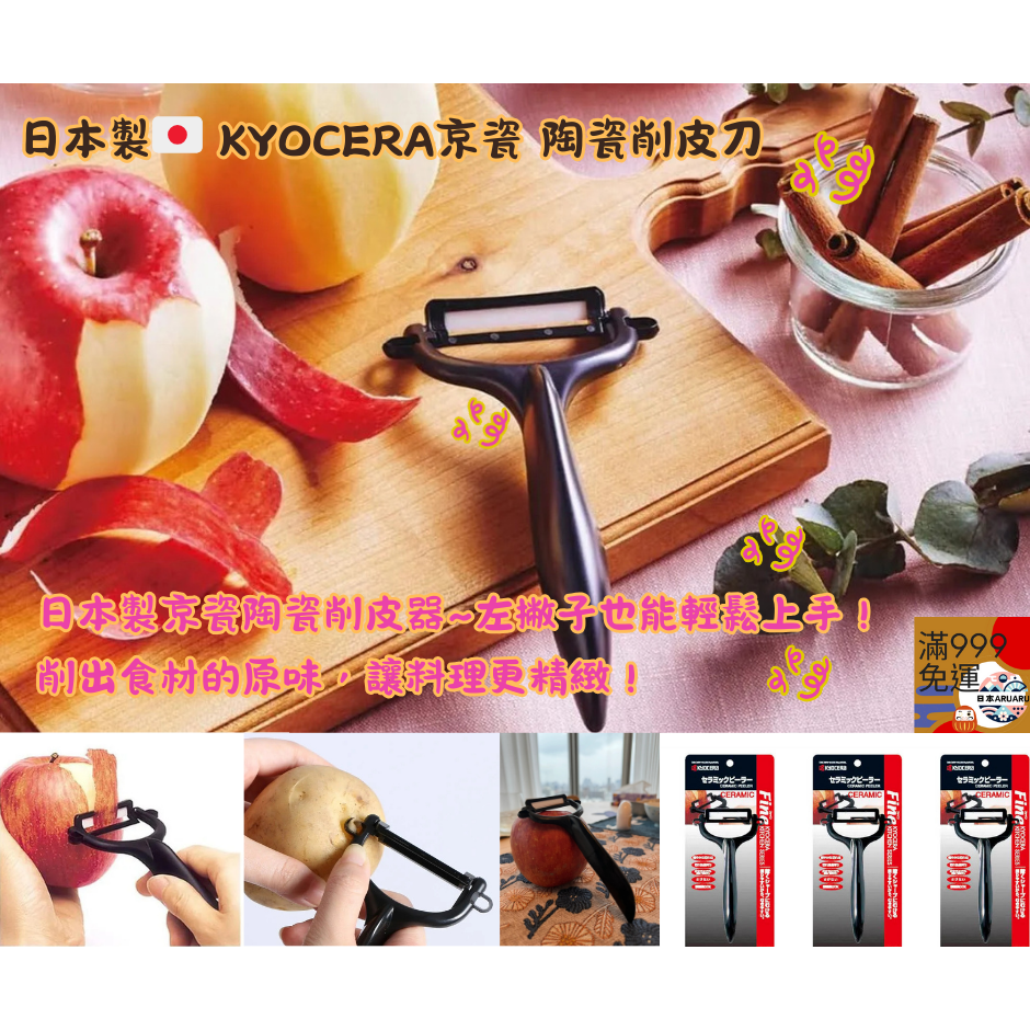 【現貨】【日本製🇯🇵】KYOCERA京瓷 陶瓷削皮刀 刮皮刀 削皮器｜輕巧鋒利 不易生鏽 易清洗 左右手適用-細節圖2
