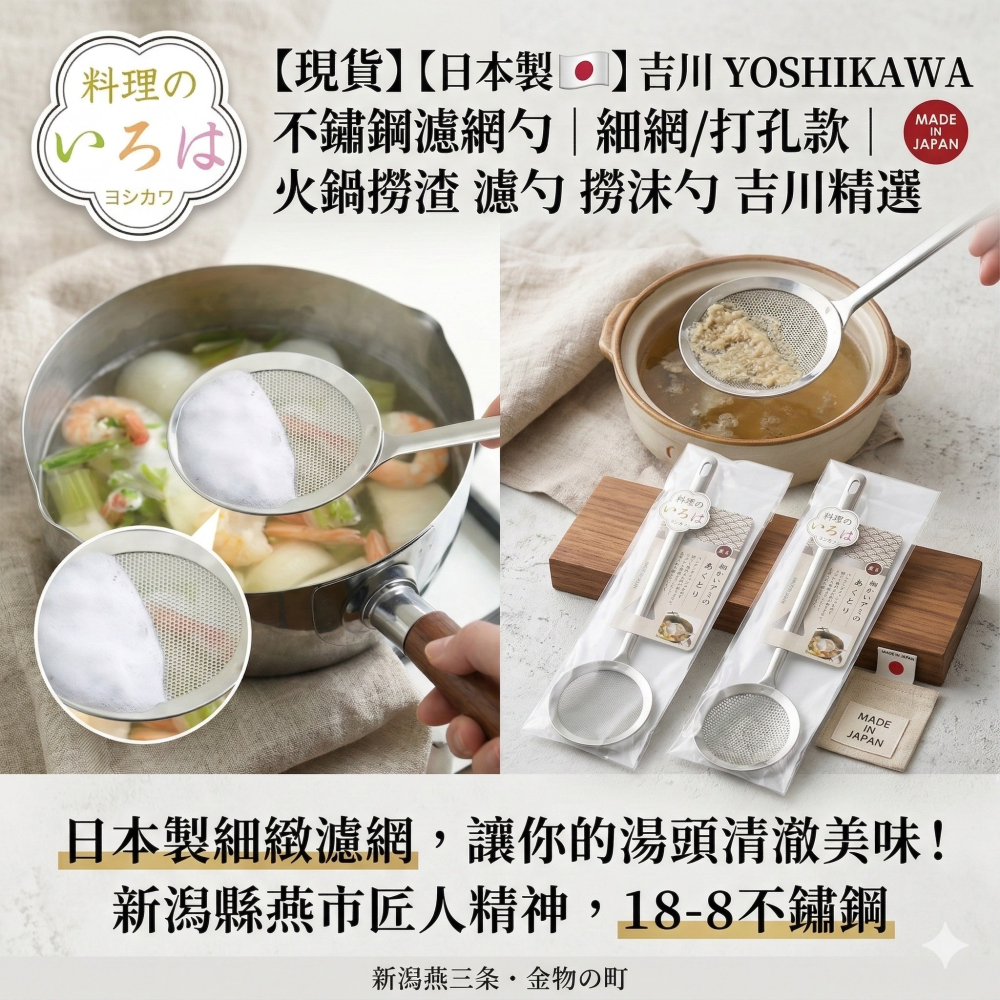 【現貨】【日本製🇯🇵】吉川 YOSHIKAWA 不鏽鋼濾網勺｜細網/打孔款｜火鍋撈渣 濾勺 撈沫勺-細節圖3