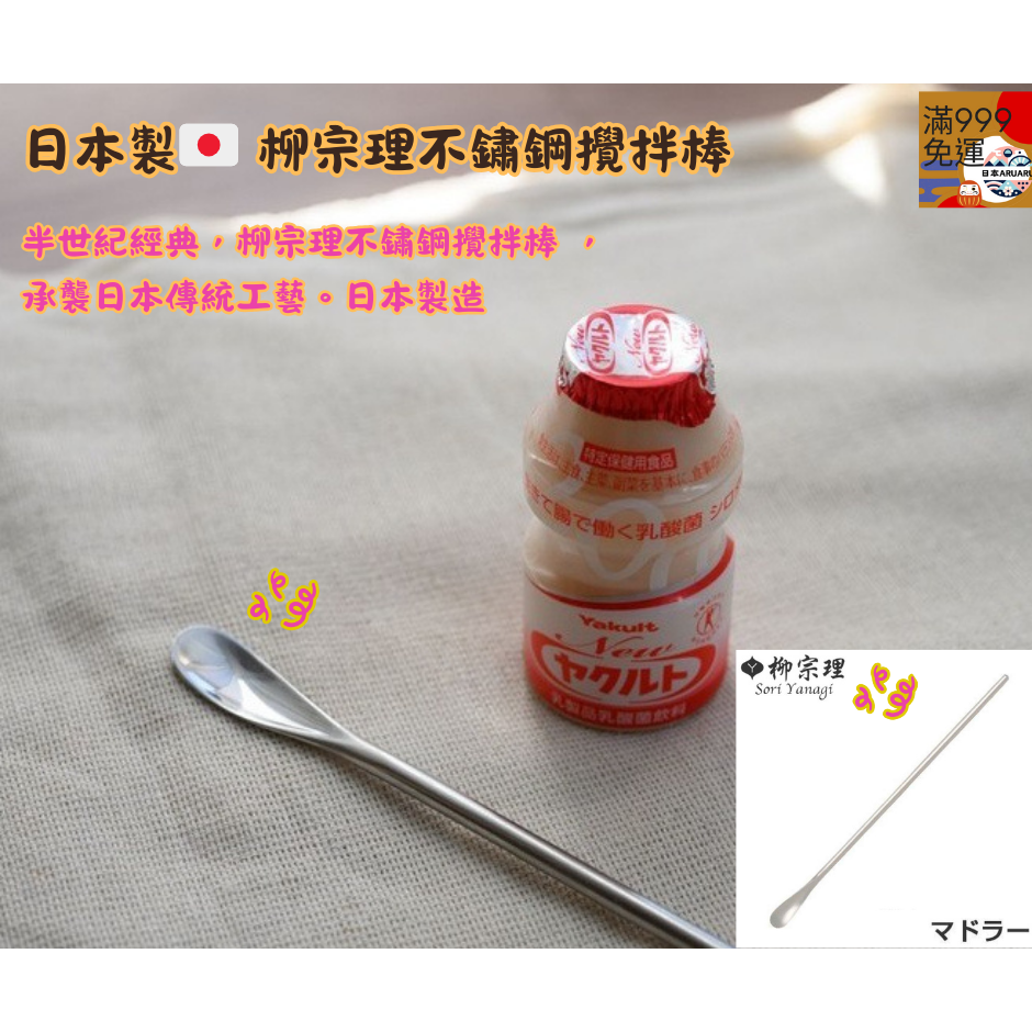 【現貨】【日本製🇯🇵】柳宗理 不鏽鋼攪拌棒｜攪拌匙 攪拌棒 長柄攪拌棒 不鏽鋼攪拌棒 日本製廚房工具-細節圖2