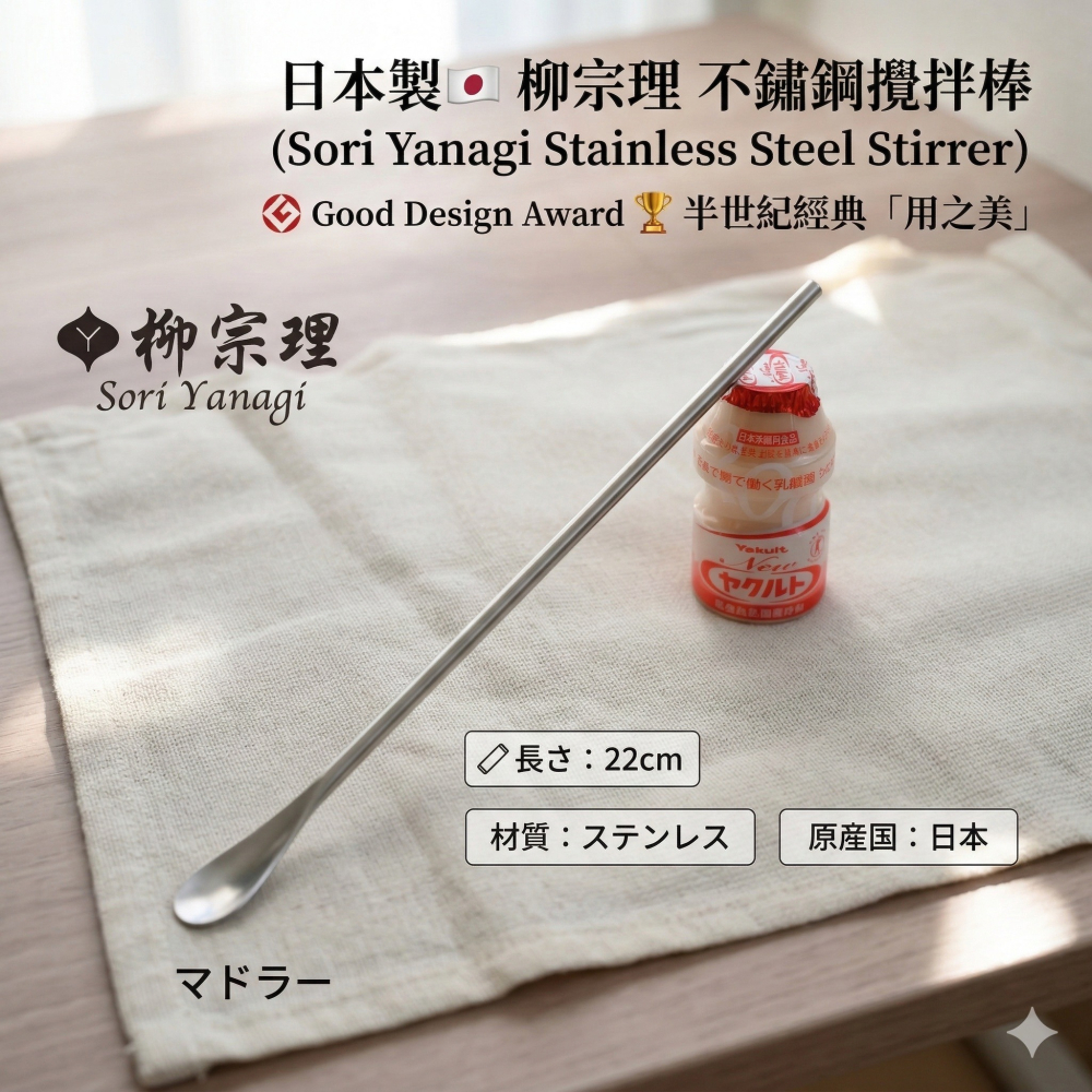 【現貨】【日本製🇯🇵】柳宗理 不鏽鋼攪拌棒｜攪拌匙 攪拌棒 長柄攪拌棒 不鏽鋼攪拌棒 日本製廚房工具-細節圖7