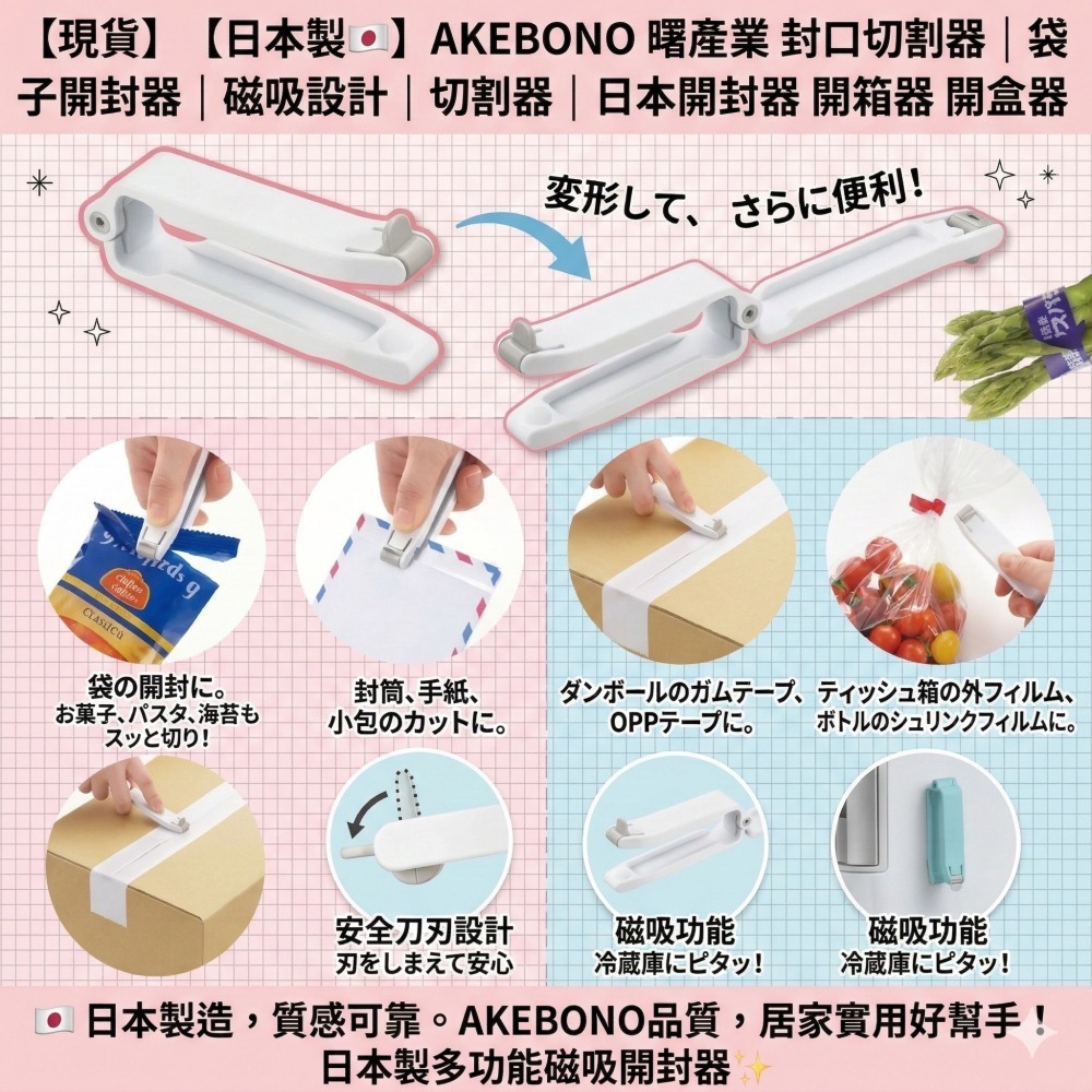 【現貨】【日本製🇯🇵】AKEBONO 曙産業 封口切割器｜袋子開封器｜磁吸設計｜切割器｜日本開封器 開箱器 開盒器-細節圖2