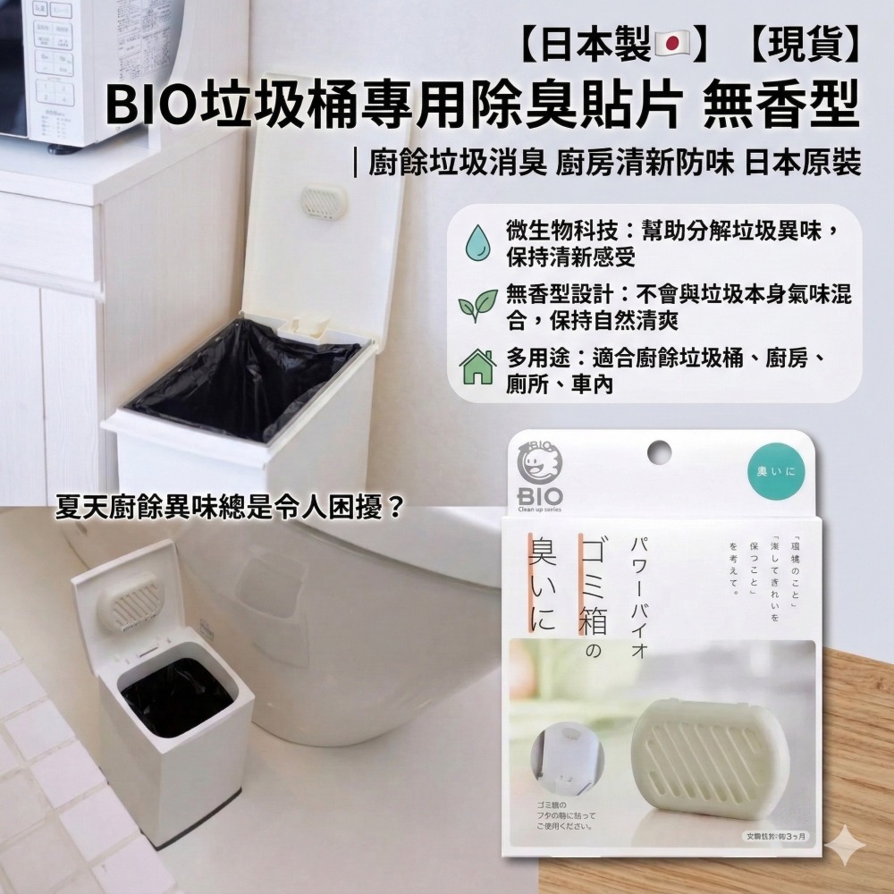 【日本製🇯🇵】【現貨】BIO垃圾桶專用除臭貼片 無香型｜廚餘垃圾消臭 廚房清新防味 日本原裝-細節圖2