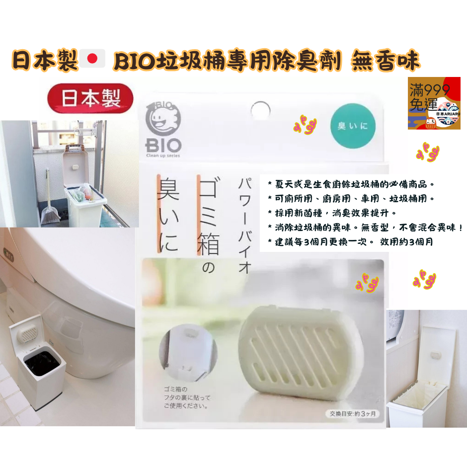 【日本製🇯🇵】【現貨】BIO垃圾桶專用除臭貼片 無香型｜廚餘垃圾消臭 廚房清新防味 日本原裝-細節圖3