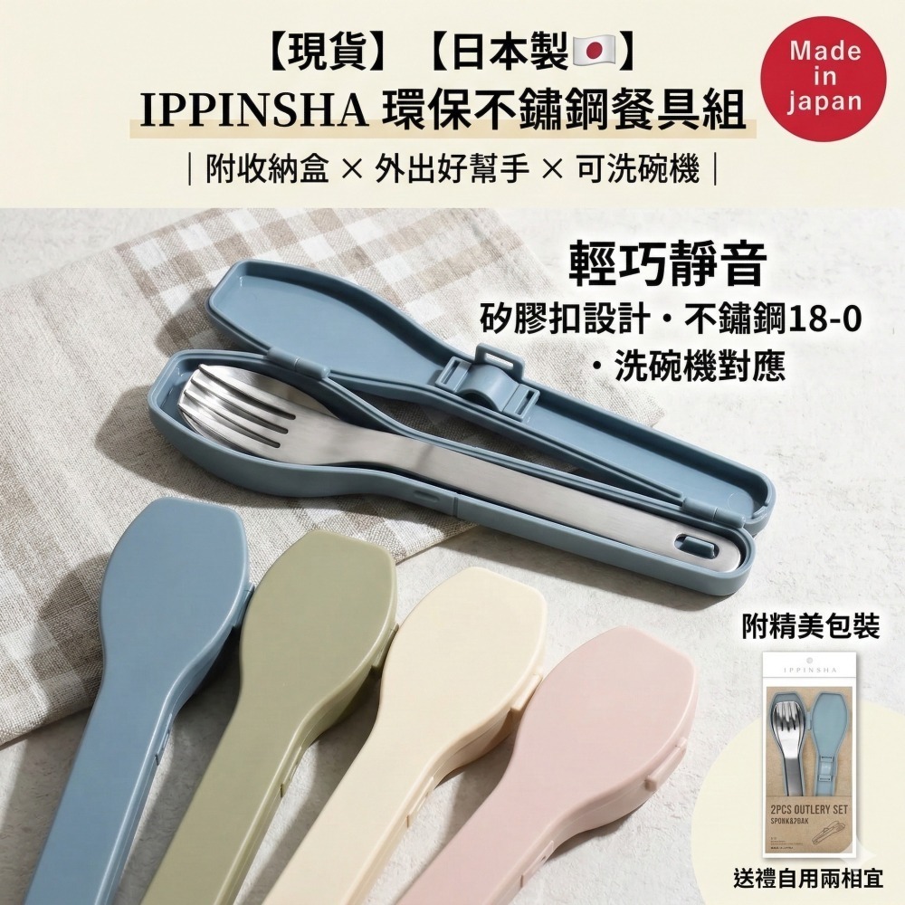 可調貨 聊聊【貨 日本製🇯🇵】 IPPINSHA 環保不鏽鋼餐具組｜附收納盒 × 外出好幫手 × 可洗碗機 日本餐具-細節圖9