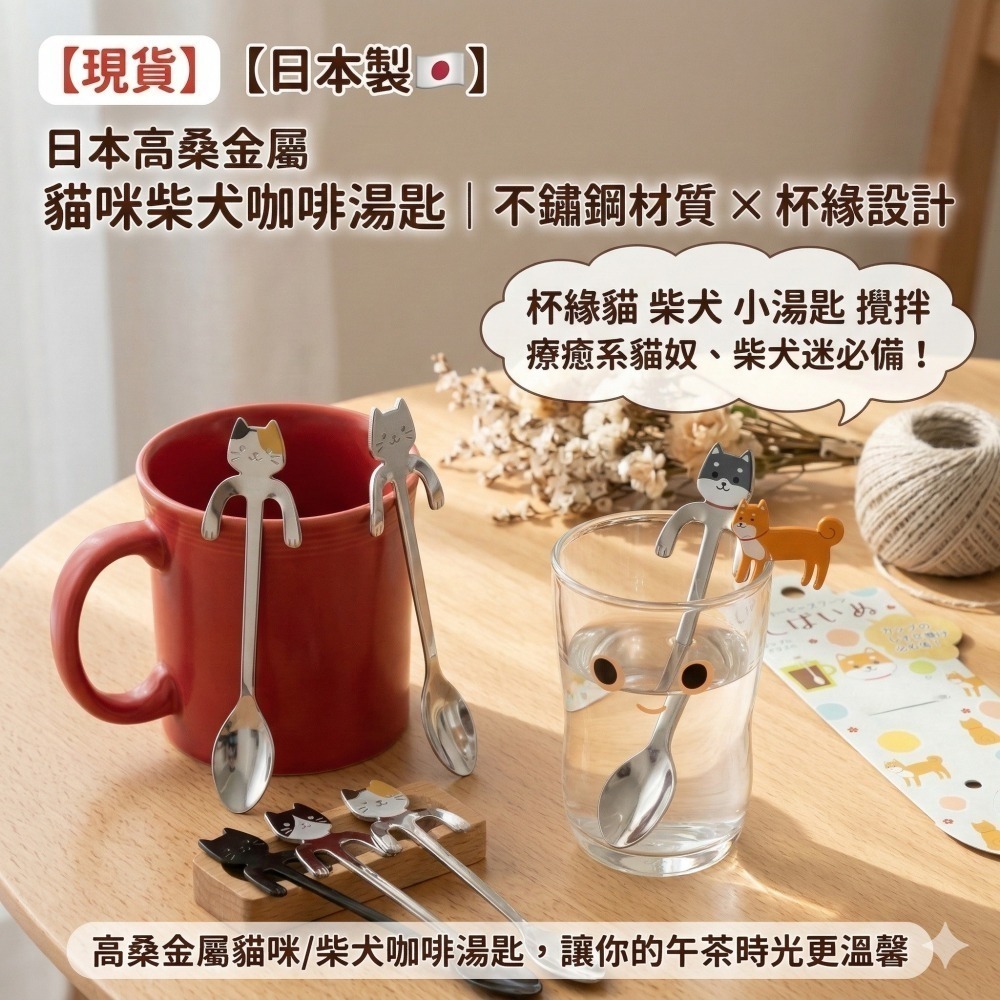 【現貨 】【日本製🇯🇵】日本高桑金屬 貓咪柴犬咖啡湯匙｜不鏽鋼材質 × 杯緣設計 ×  杯緣貓 柴犬 小湯匙 攪拌-細節圖9