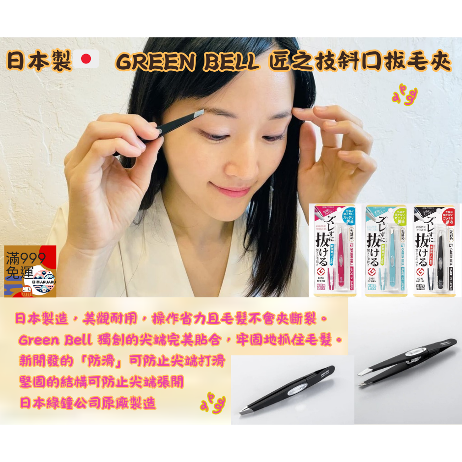 【現貨日本製🇯🇵】GREEN BELL 匠之技 斜口眉夾｜不鏽鋼修眉夾 職人手作 精密工藝  拔眉夾 修眉 拔毛夾-細節圖2