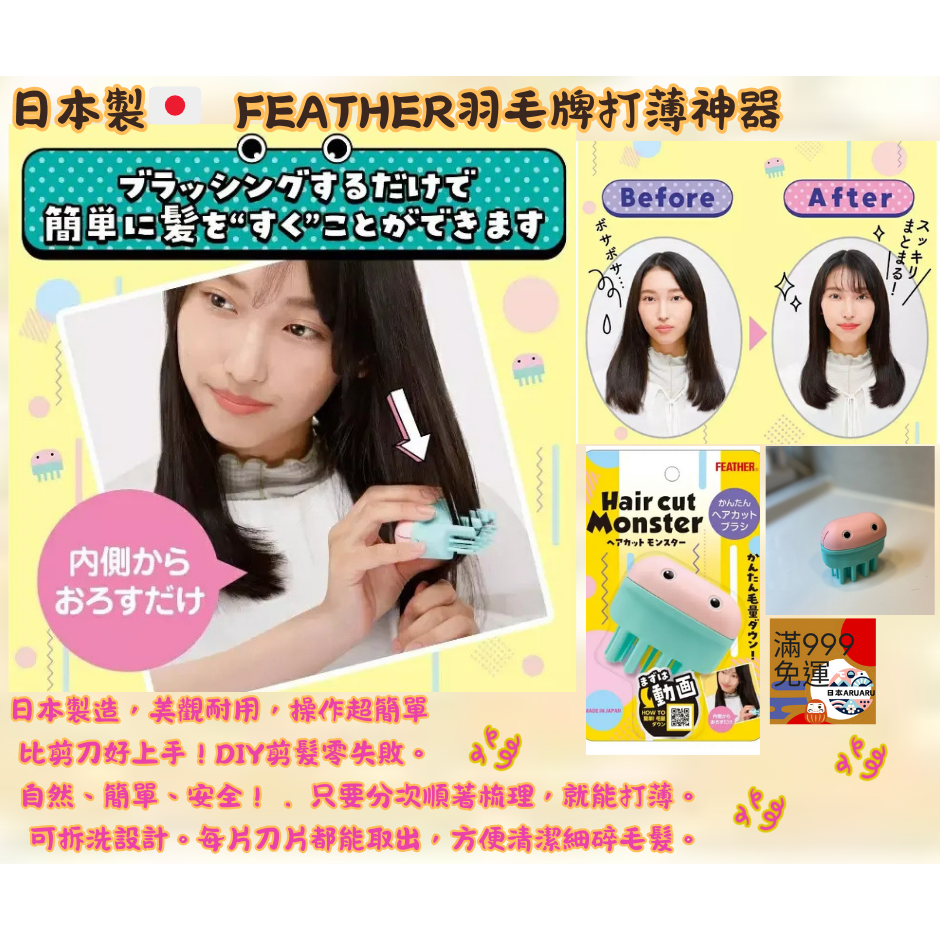 【現貨】【日本製🇯🇵】 FEATHER羽毛牌打薄 剪髮小怪獸 DIY打薄 小怪獸 日本打薄 DIY剪髮工具 居家剪髮-細節圖2