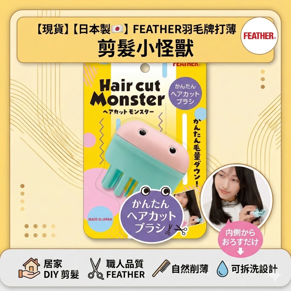 【現貨】【日本製🇯🇵】 FEATHER羽毛牌打薄 剪髮小怪獸 DIY打薄 小怪獸 日本打薄 DIY剪髮工具 居家剪髮-細節圖8
