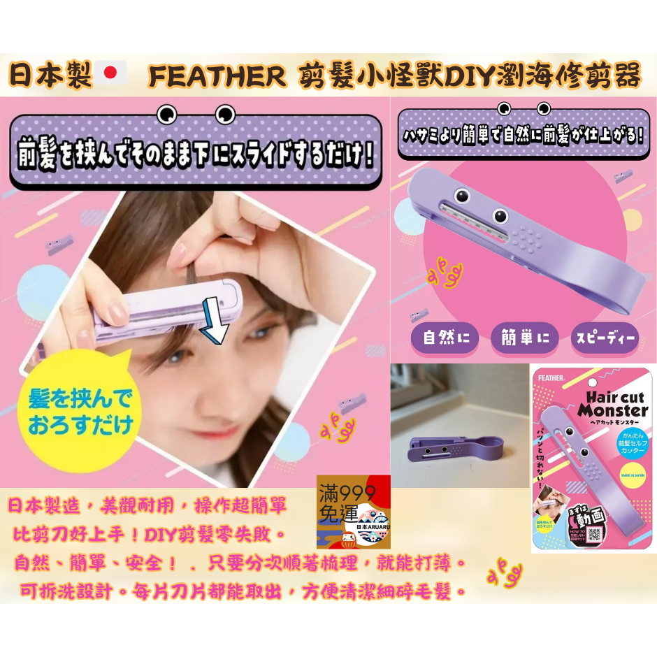 【現貨】【日本製🇯🇵】FEATHER 剪髮小怪獸 DIY 瀏海修剪器｜居家修剪幫手 剪瀏海小怪獸 日本剪瀏海 瀏海剪-細節圖2